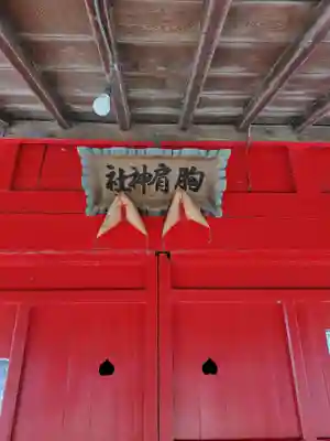 猿賀神社(青森県)