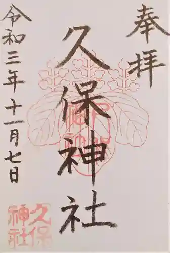 久保神社の御朱印