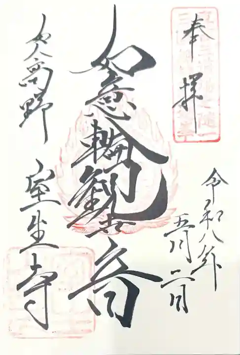 室生寺の御朱印