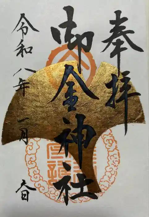 御金神社の御朱印