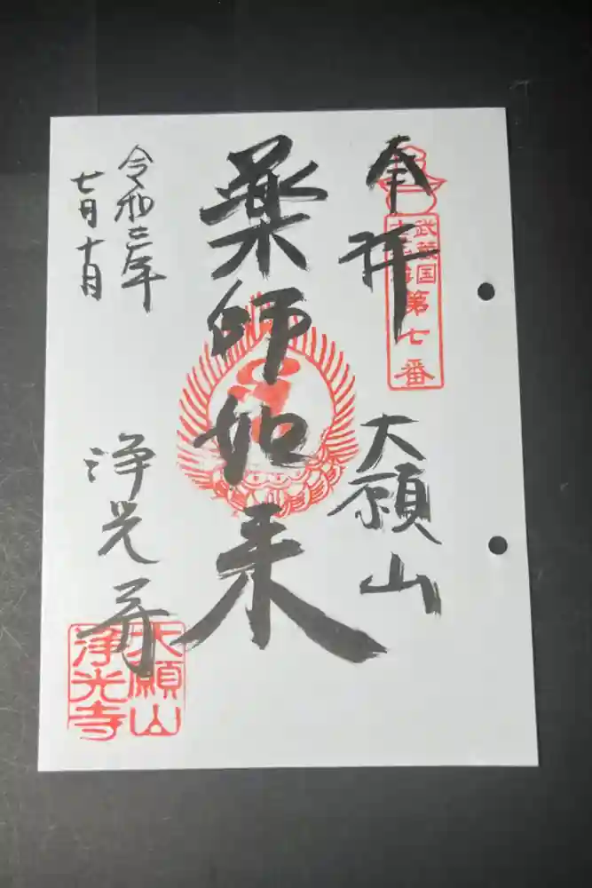 成就院浄光寺の御朱印