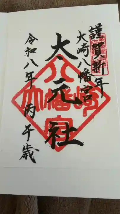 大崎八幡宮の御朱印
