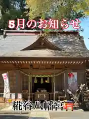 糀谷八幡宮(埼玉県)