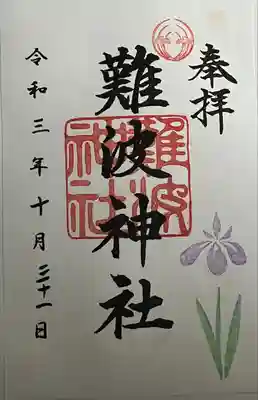 難波神社(大阪府)