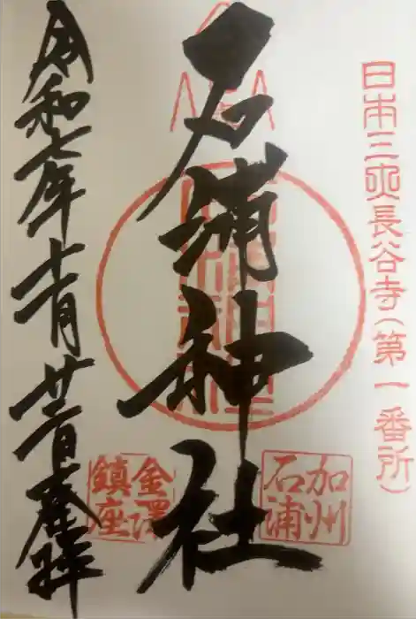 石浦神社の御朱印