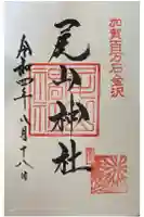 尾山神社の御朱印