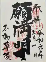 不動院(東光寺)(茨城県)