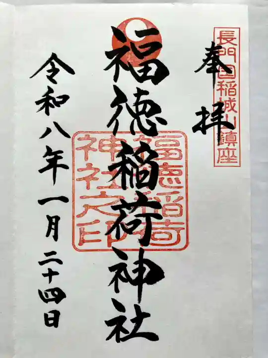 福徳稲荷神社の御朱印