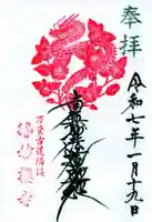 妙櫻寺の御朱印