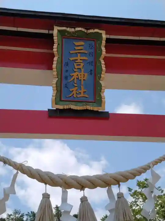 石母田 三吉神社(福島県)