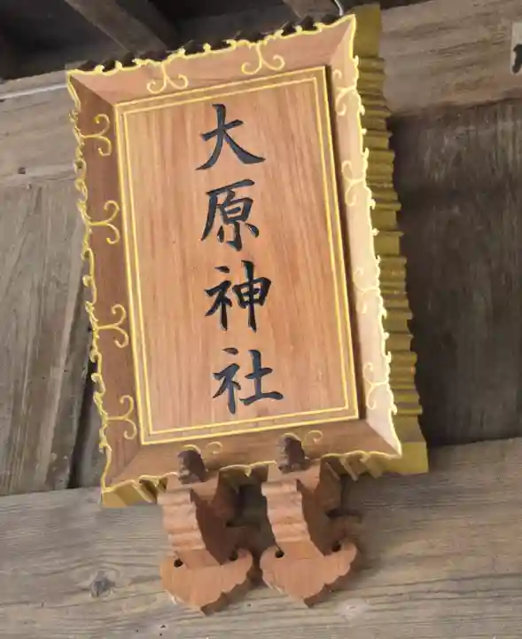 大宮・大原神社(千葉県)