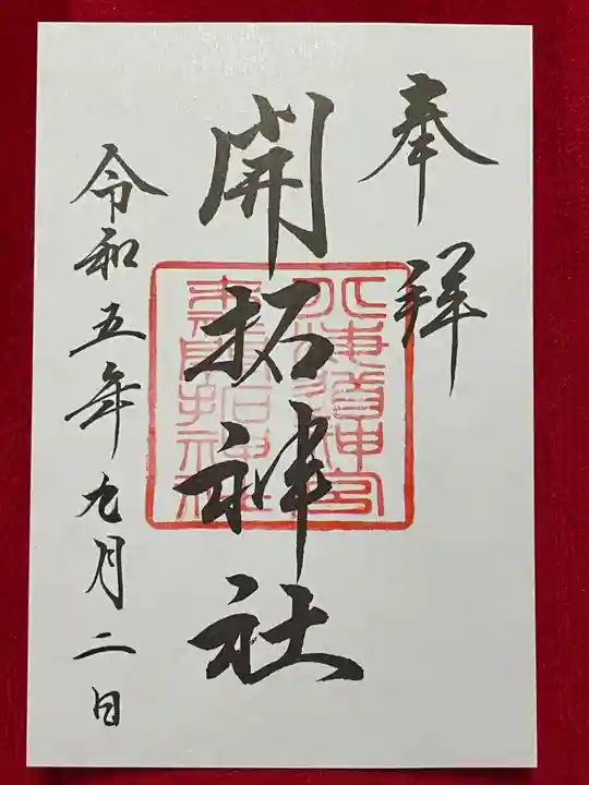 北海道神宮の御朱印