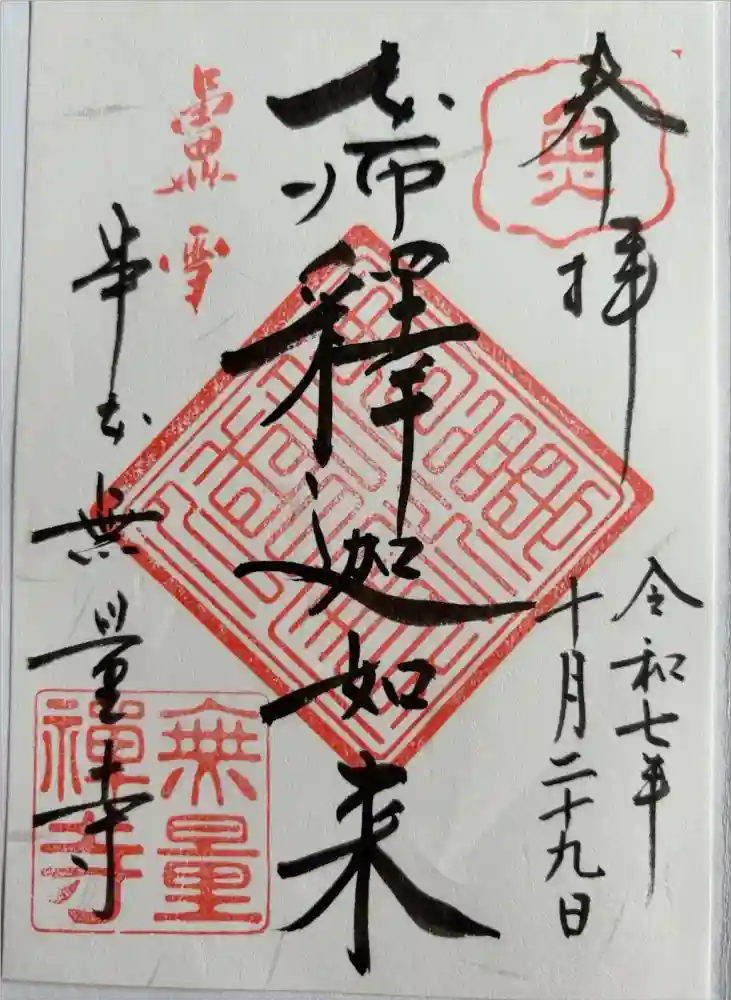 無量寺の御朱印