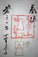 唐澤山神社の御朱印