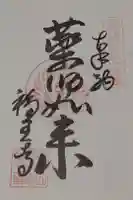 高野山真言宗 福王寺の御朱印