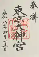 東京大神宮の御朱印
