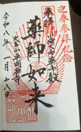 川崎大師薬師殿の御朱印