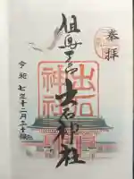 出石神社(兵庫県)