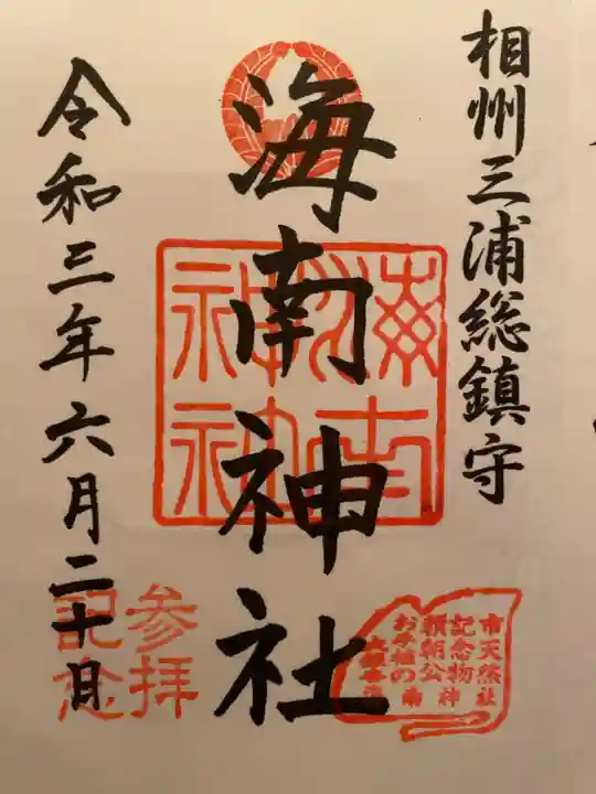 海南神社の御朱印