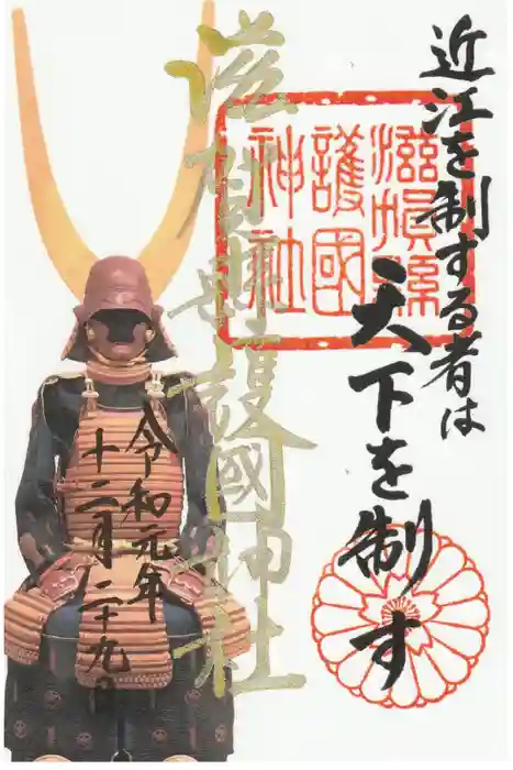 滋賀県護国神社の御朱印