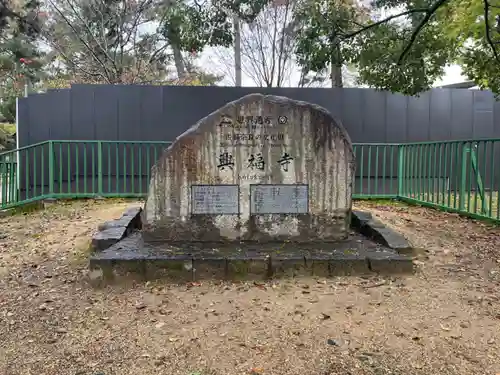 興福寺(奈良県)