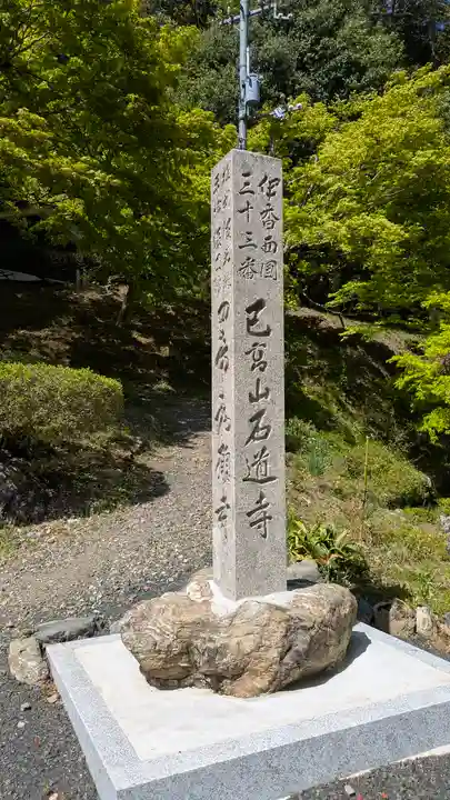 石道寺(滋賀県)