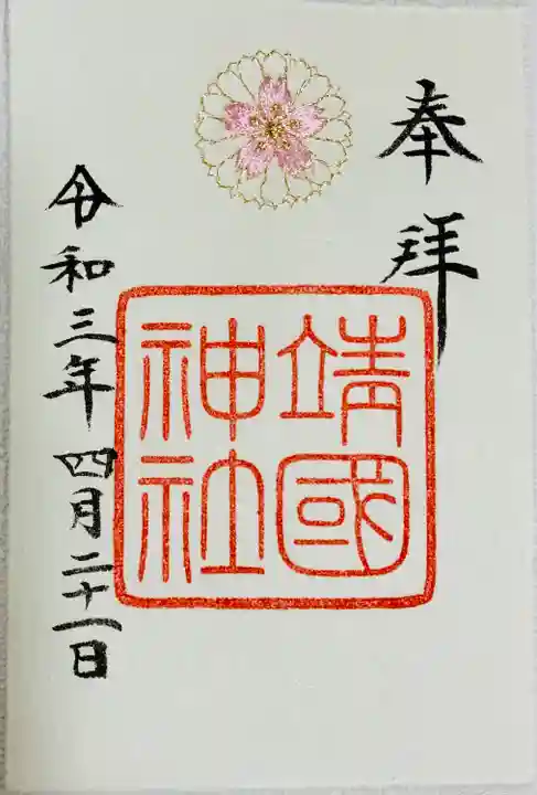 靖國神社の御朱印