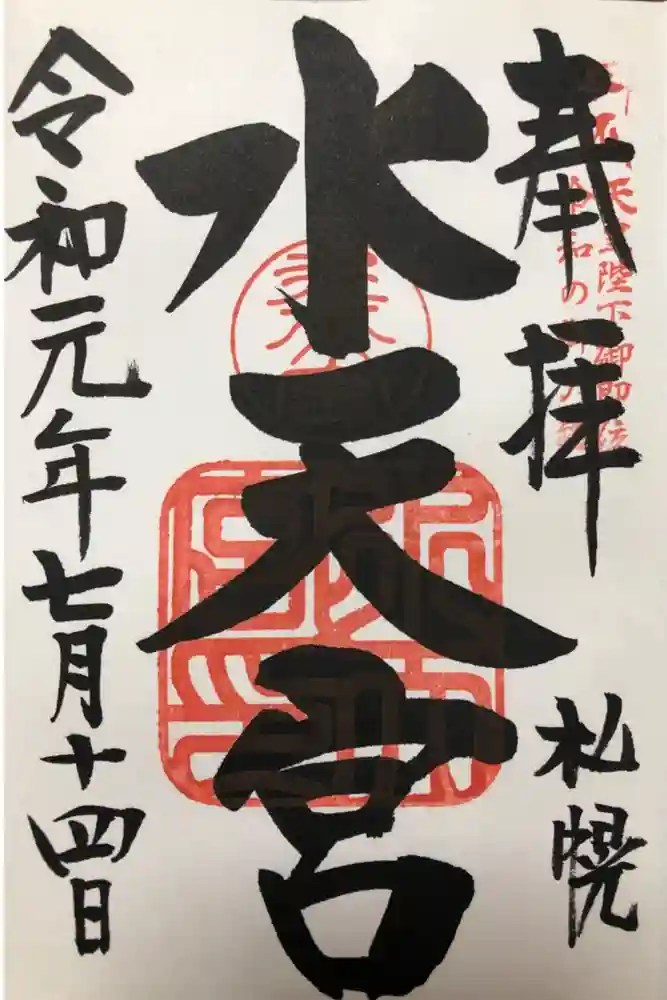 水天宮の御朱印