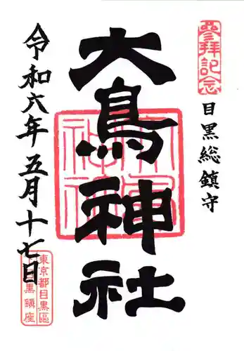 大鳥神社の御朱印