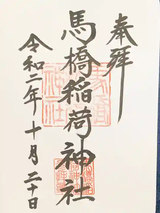 馬橋稲荷神社の御朱印