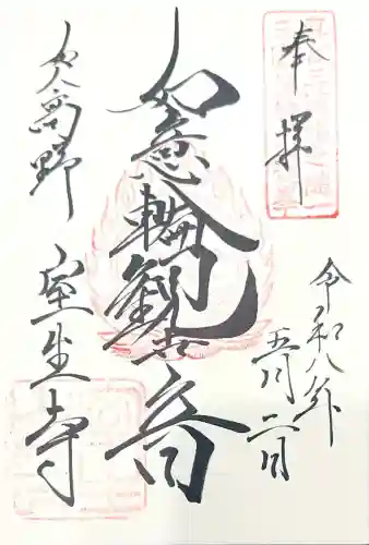 室生寺の御朱印