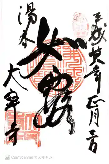 大寧寺の御朱印 2016年01月