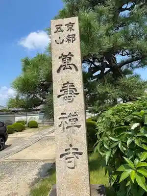 萬壽寺(萬寿寺･万寿寺)(京都府)