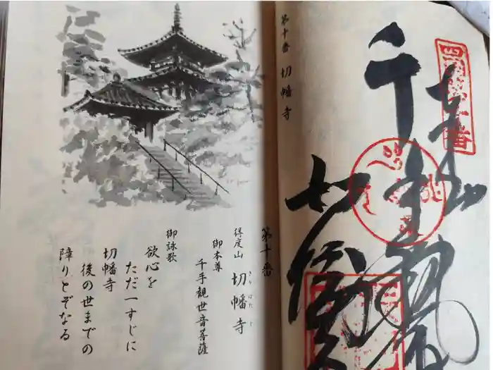 切幡寺の御朱印