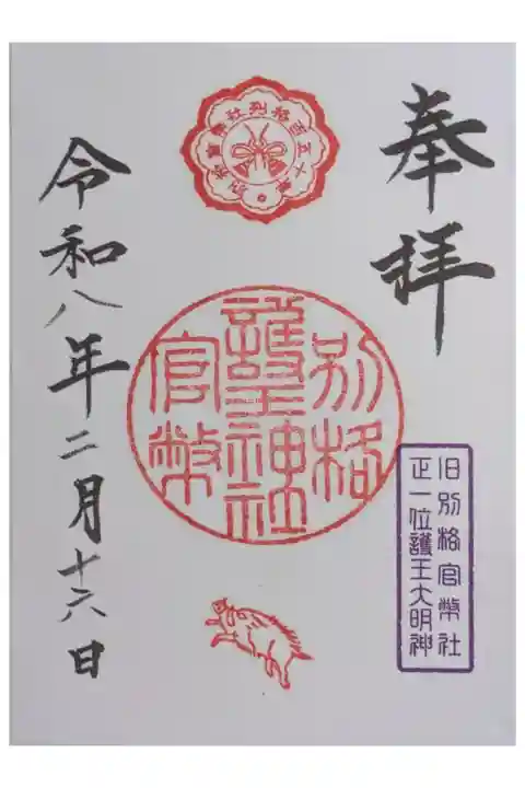 別格官幣社復刻御朱印