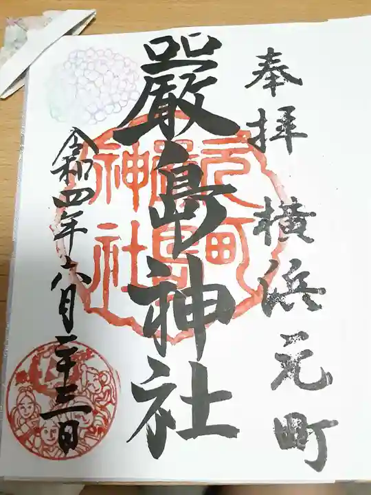 元町厳島神社の御朱印