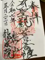 龍泉院の御朱印