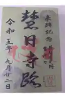 慧日寺の御朱印