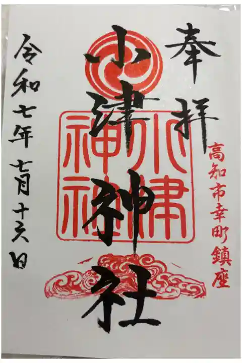 小津神社 薫的神社でいただきました。