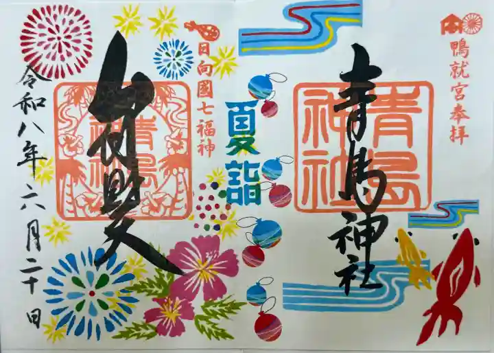 青島神社(青島神宮)の御朱印