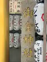 御金神社のその他建物