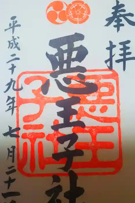 八坂神社(祇園さん)の御朱印