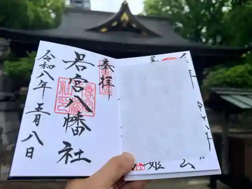 若宮八幡社の御朱印