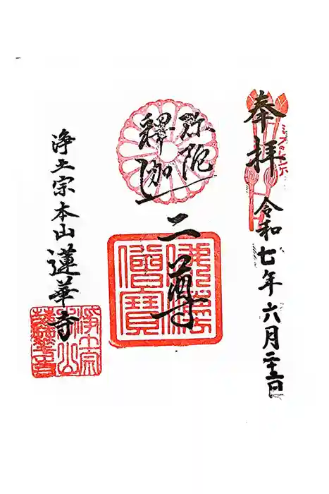 蓮華寺の御朱印