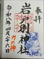 岩戸別神社の御朱印