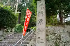 湯泉神社の建物その他