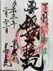 高尾山薬王院の御朱印