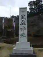 武雄神社(佐賀県)