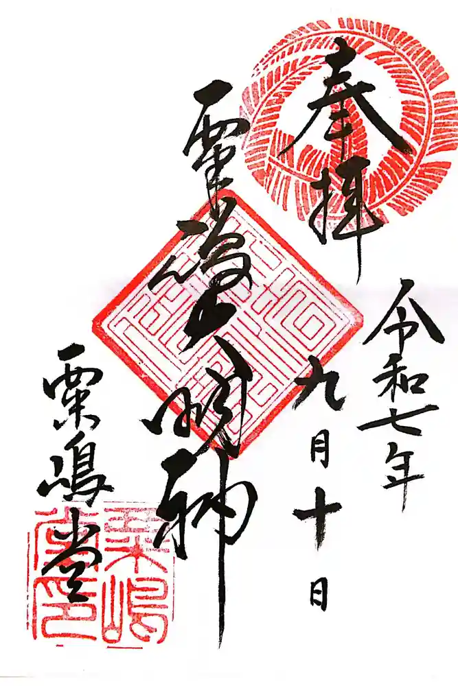 粟嶋堂宗徳寺の御朱印