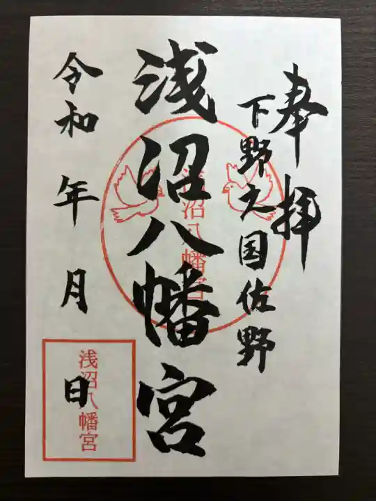 浅沼八幡宮の御朱印